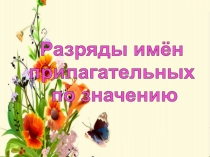 Разряды имён прилагательных по значению