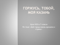 Материал к уроку ИЗО в 7 классе по теме: Мой город сквозь времена и страны