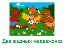 Сказкотерапия (дошкольники и младшие школьники)
