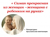 Презентация к внеклассному мероприятию День Матери