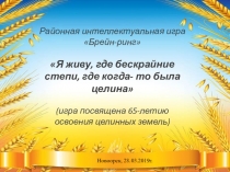 Презентация по теме Целина