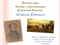 Презентация. Чтение стихотворения К. Рылеева Смерть Ермака.