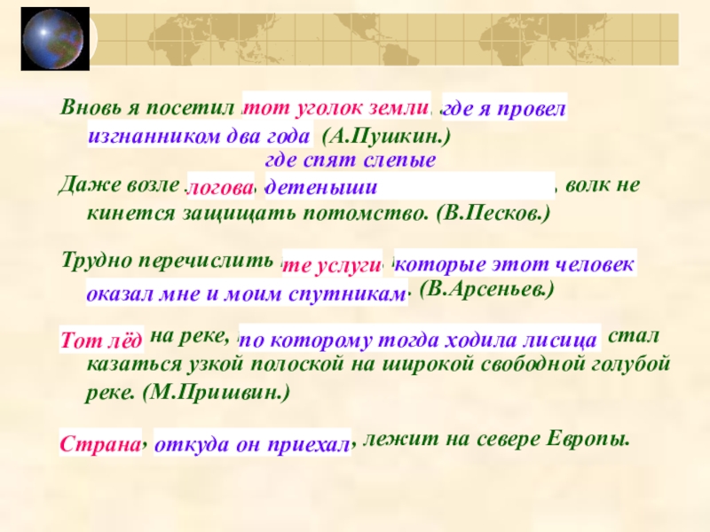 Вновь я посетил тот уголок. Вновь я посетил тот уголок земли. Вновь я посетил тот уголок земли где я провёл. Я посетил тот уголок земли.... Тип предложения вновь я посетил тот уголок земли.