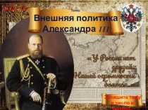 Внешняя политика Александра III