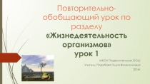 Презентация к повторительно - обобщающему уроку по разделу Жизнедеятельность организмов