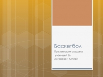 Презентация по физической культуре на тему Баскетбол