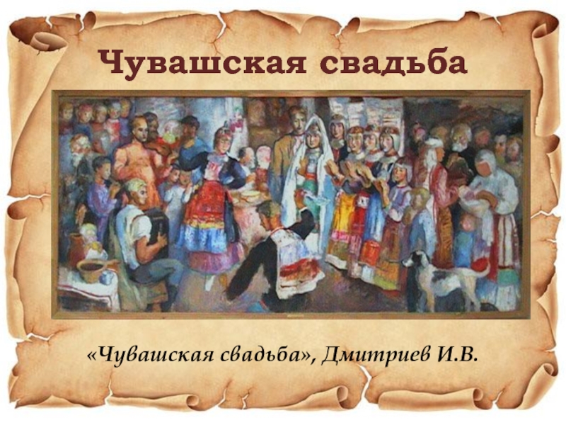 Чувашская свадьба«Чувашская свадьба», Дмитриев И.В.