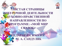 Презентация духовно-нравственного направления по внеурочной деятельности