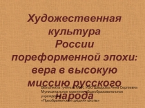 Презентация по МХК на тему Художественная культура России пореформенной эпохи: вера в высокую миссию русского народа