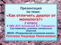 Презентация по теме: Как отличить диалог от монолога? (2 класс)