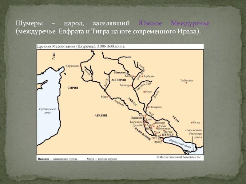 Реферат: История возникновения шумерской цивилизации