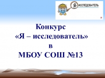 Презентация Конкурс Я - исследователь