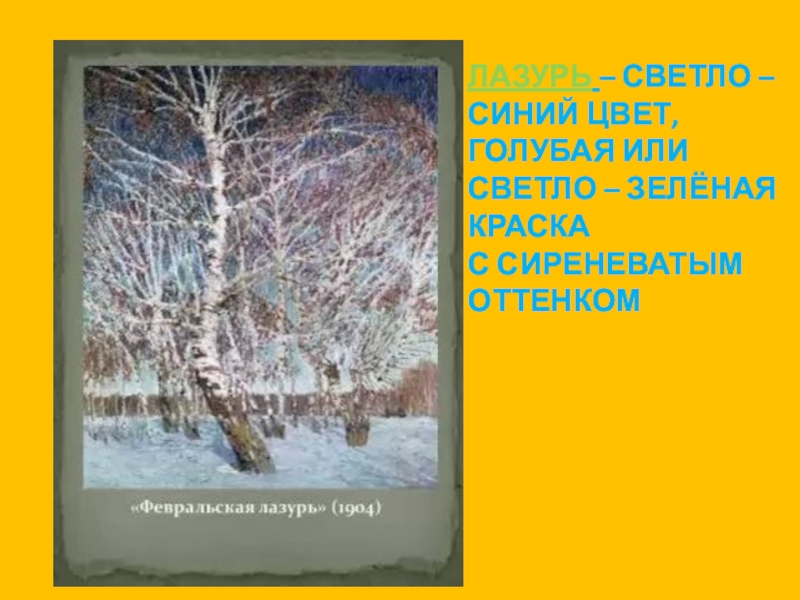 Сочинение февральская лазурь. Цвет Февральская лазурь. Русский язык Февральская лазурь. Картина Февральская лазурь 4 класс. Русский язык картина Февральская лазурь.