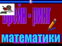 Брейн - ринг знатоков математики