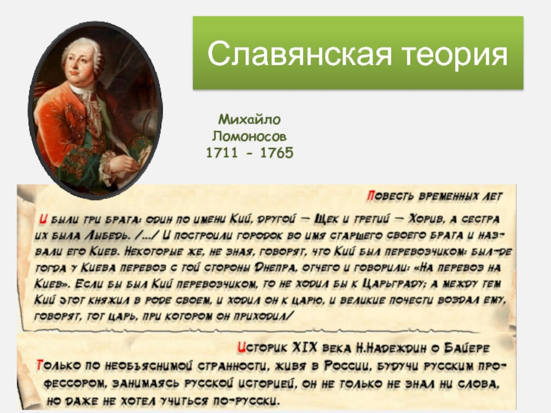Славянская теорияМихайло Ломоносов1711 - 1765