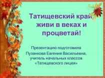 Презентация к классному часу на тему Татищевский край живи в веках и процветай!