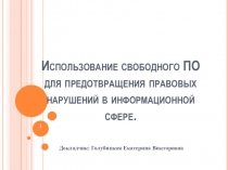 Презентация Использование свободного ПО для предотвращения правовых нарушений в информационной сфере.