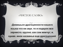 Презентация по русскому языку  Чистое слово