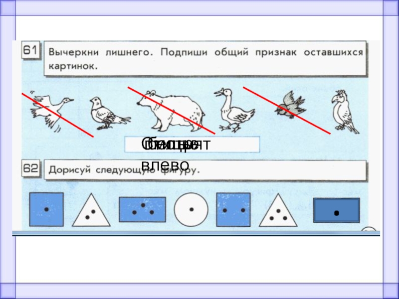 Подписать общий. Информатика 2 класс дорисуй следующую фигуру. Найди и Подпиши общий признак картинок. Вычеркни лишнего Подпиши общий признак оставшихся картинок. Найди и Подпиши общий признак каждой группы.