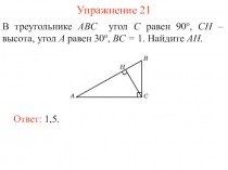 Упражнения по треугольникам с 21 упражнения