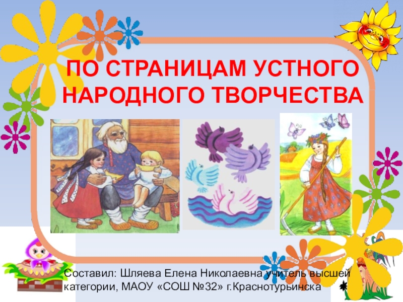 Русское народное творчество 2 класс. Устное народное творчество для детей. Книжка по теме устное народное творчество. Рисование по устному народному творчеству. Путешествие по народному творчеству.