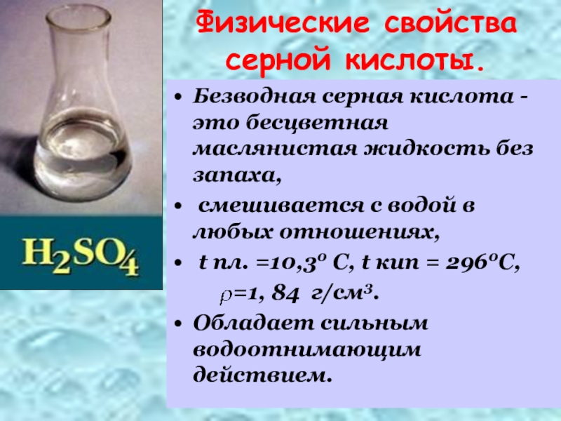 Серная кислота смешивается с водой. Свойства серной кислоты. Физические свойства серной кислоты. Серная кислота растворимость в воде. Характеристика серной кислоты.