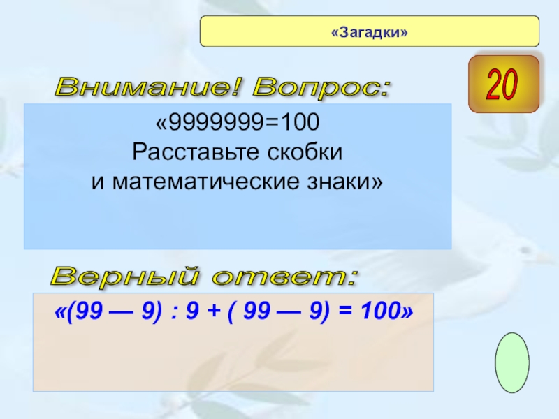 Верна 100. 9999999=100 Расставьте скобки. Расставьте скобки и математические знаки 9999999 100. Расставьте скобки и математические знаки 9999999. 9999999 = 100 Расставьте знаки и скобки.