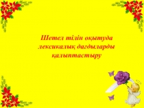 Шетел тілін оқытуда лексикалық дағдыларды қалыптастыру