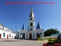 Презентация по ОПК на тему Покров