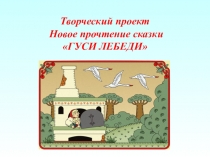 Гуси - лебеди