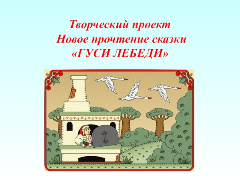 План сказки гуси лебеди 1 класс