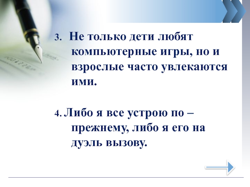 Либо я всё устрою по-прежнему либо его на дуэль вызову. Либо я всё устрою по-прежнему либо его на дуэль вызову разбор. Либо я всё устрою по-прежнему либо. Составить схему либо я все устрою по прежнему либо его дуэль вызову.