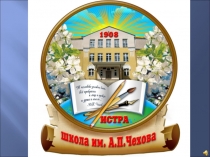 Презентация История школьного музея А.П.Чехова