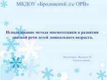 Презентация по логопедиина темуИспользование мнемотехники в развитии речи дошкольника