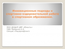 Инновационные подходы к спортивно - оздоровительной работе в спортивном образовании