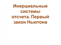 Презентация по физике по теме I закон Ньютона (9 класс)