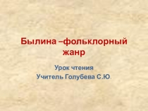 Презентация по литературному чтению на тему Былина -фольклорный жанр