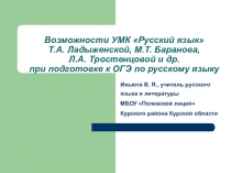 Презентация Возможности УМК Русский язык Т.А. Ладыженской, М.Т. Баранова, Л.А. Тростенцовой и др. при подготовке к ОГЭ по русскому языку