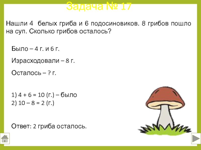 Используя рисунок запиши решение задачи на деление про грибы