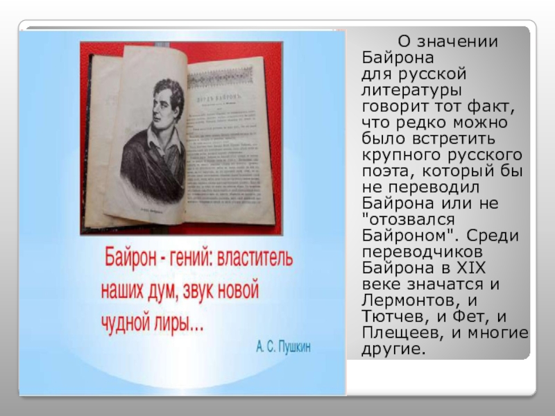 Презентация байрон жизнь и творчество 7 класс