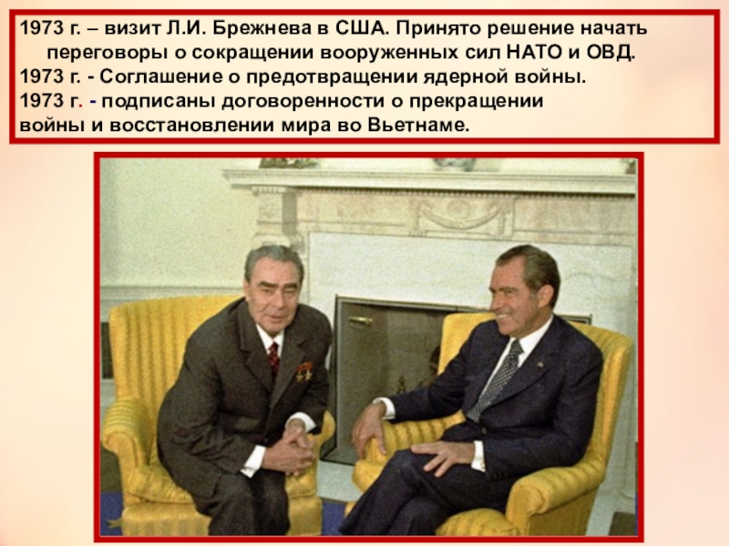 1973 г. – визит Л.И. Брежнева в США. Принято решение начать переговоры о сокращении вооруженных сил НАТО и