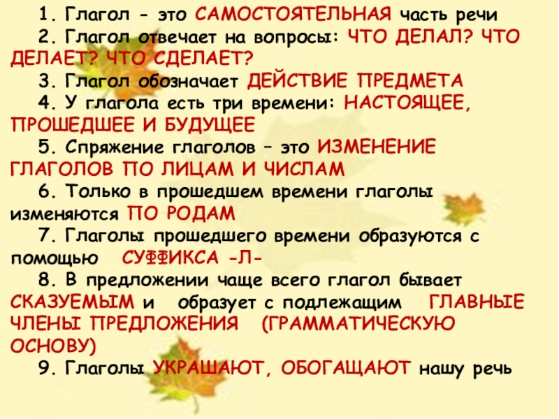 Урок русского языка в 5 классеНЕ С ГЛАГОЛАМИУчитель русского языкаСолдатова Лариса Евгеньевна 1. Глагол - это САМОСТОЯТЕЛЬНАЯ часть