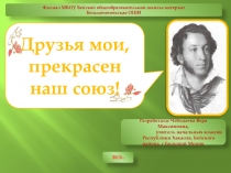 Презентация Друзья мои, прекрасен наш союз. А.С.Пушкин