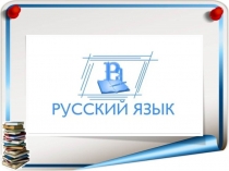 Подготовка к ЕГЭ .СЕКРЕТЫ ОДНОГО ЗАДАНИЯ. О задании № 8 на ЕГЭ по русскому языку