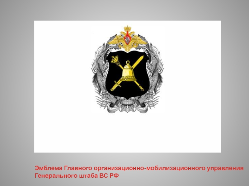 Logo главная. Эмблема гому ГШ вс РФ. Символика генеральный штаб Вооружённых сил Российской Федерации. Генеральный штаб Вооруженных сил Российской Федерации герб. Мобилизационное управление ГШ вс РФ.