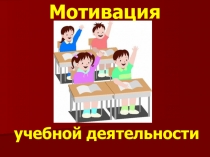 Презентация по психологии на тему Мотивация учебной деятельности