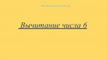 Презентация по математике на тему: Вычитание числа 6