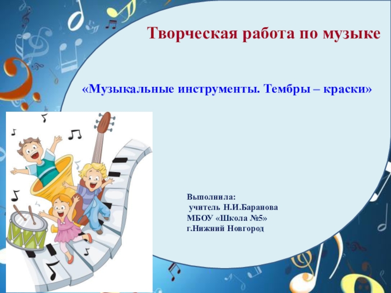 Презентация Музыкальные инструменты (5 класс)