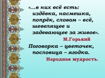 Презентация по литературе Пословицы и поговорки (6 класс)