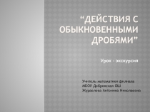 Презентация урока по математике Действия с обыкновенными дробями (6 класс)